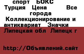 2.1) спорт : БОКС : TBF  Турция › Цена ­ 600 - Все города Коллекционирование и антиквариат » Значки   . Липецкая обл.,Липецк г.